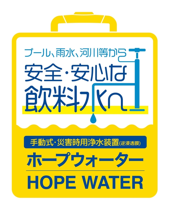 ホープウォーター/HOPE WATER