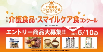 「第7回 介護食品・スマイルケア食コンクール」 エントリー商品を6月10日まで募集