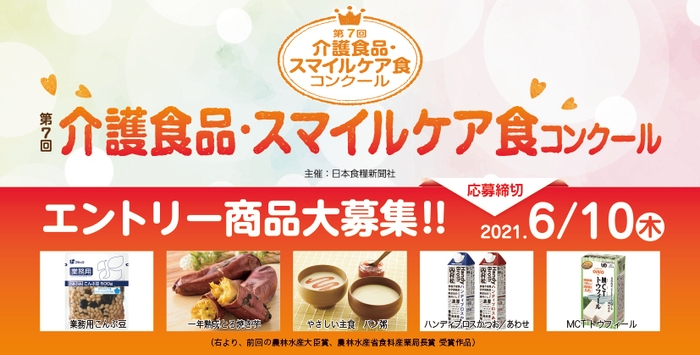 第7回 介護食品・スマイルケア食コンクール