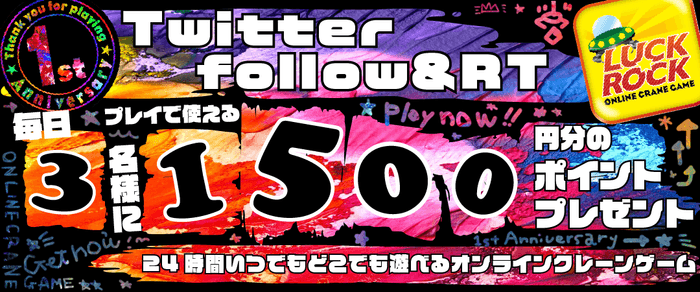 フォロー&リツイートキャンペーン