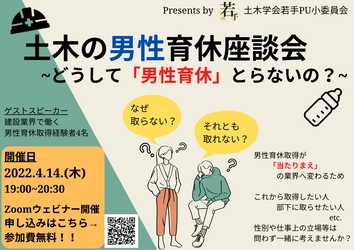 どうして「男性育休」とらないの？－育休を経験した若手土木技術者が意見交換を行います