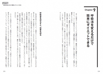 呼吸を変えただけで2週間でキロ痩せた例も。実際に本書の担当編集も実践し、5キロのダイエットに成功。
