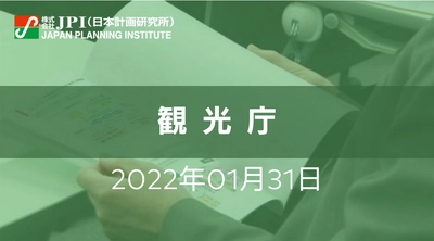 観光庁 : With&Afterコロナ時代における持続可能な観光政策について【JPIセミナー 1月31日(月)開催】