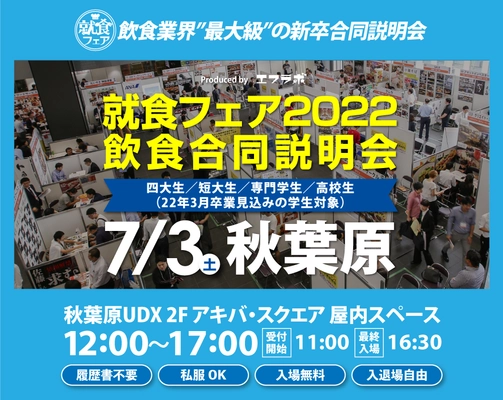 飲食業界最大級の新卒合同説明会を7月3日(土)秋葉原で開催　 コロナ禍に負けない将来性豊かな46社の企業がUDXビルに集結！