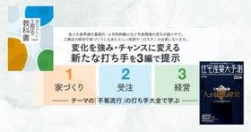 法制度対応・人手不足対応など、いま押さえるべきポイントは？工務店経営者必読の２冊