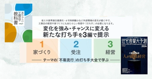 法制度対応・人手不足対応など、いま押さえるべきポイントは？工務店経営必読の２冊