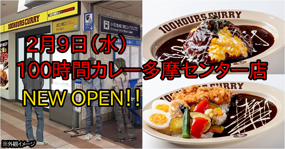 100時間カレー多摩センター店NEWOPEN】２月９日（水）小田急