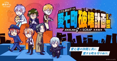 IDOLiSH7×SCRAP共同制作 リアル脱出ゲーム『愛七町破壊計画からの脱出』