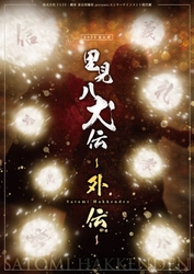 昨年好評を得た「里見八犬伝」の続編！　芝居×殺陣×ダンスの限りない融合を目指す株式会社ＴＡＴＥ2022夏公演「里見八犬伝 -外伝-」7/22開幕　カンフェティにて6/20よりチケット発売開始