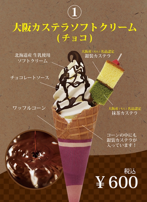 大阪カステラソフト(チョコ)