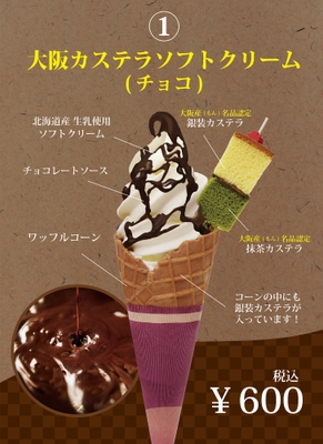 大阪カステラソフト(チョコ)