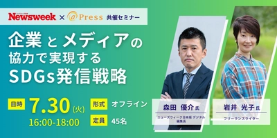 ニューズウィーク日本版×アットプレスが発信戦略セミナーを開催 ！「メディア」と「ライター」の視点から学ぶSDGsコミュニケーション