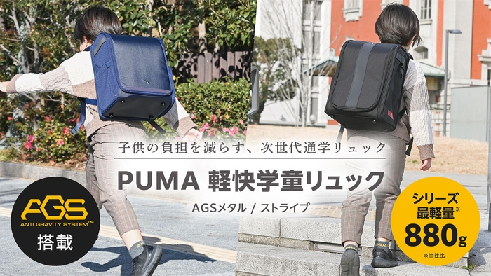 【AGS&超軽量で負担を軽減】次世代通学リュック 「PUMA軽快学童リュック」2025年3月発売