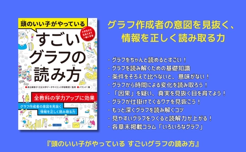 データを見抜く力が全教科の成績アップに直結！『頭のいい子がやっている すごいグラフの読み方』発売