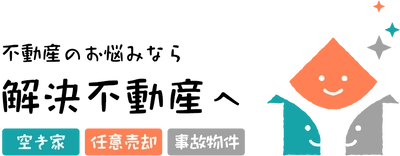 空き家・任意売却・事故物件のお悩みを解決出来る 日本で唯一の専門サイト「解決不動産」オープン