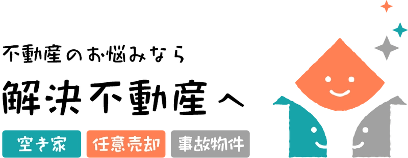 空き家・任意売却・事故物件のお悩みを解決出来る 日本で唯一の専門サイト「解決不動産」オープン