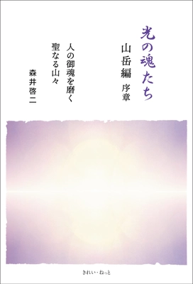 霊性進化を描いたシリーズ最新刊「光の魂たち 山岳編 序章」　 4月22日にAmazon・全国書店にて発売　＜著者：森井 啓二＞