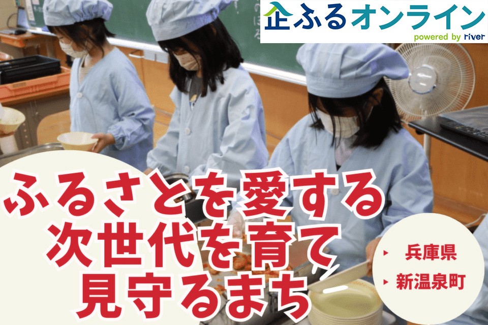 兵庫県新温泉町のまちづくりを企業の力で支援！企業版ふるさと納税「企ふるオンライン」で寄附受付を開始