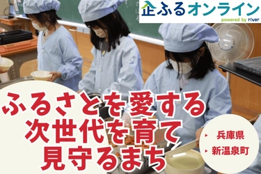 兵庫県新温泉町のまちづくりを企業の力で支援！企業版ふるさと納税「企ふるオンライン」で寄附受付を開始