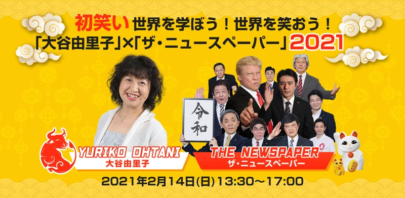 面白可笑しく世界の情勢を伝える舞台！初笑い 「大谷由里子」×「ザ・ニュースペーパー」2021を2/14開催！