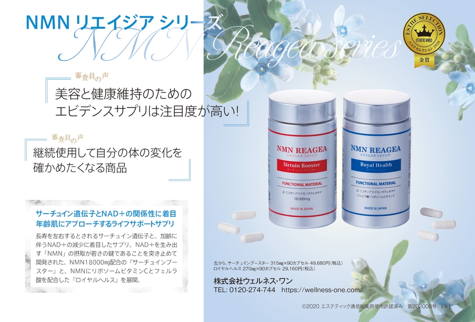 エステセレクション2020金賞受賞「NMN REAGEAシリーズ」