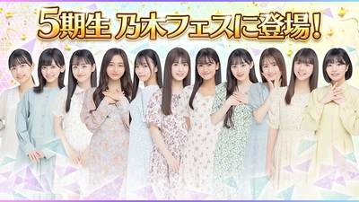 乃木坂46公式音ゲーアプリ『乃木坂46リズムフェスティバル』 　リリース4.5周年！6月13日(月)より 乃木坂46新メンバー「5期生」がゲームに登場！