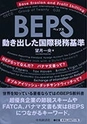 WEBサイト『ジャスネットキャリア』に書評『「BEPS　動き出した国際税務基準」(望月一央 著)中央経済社刊』をアップのお知らせ