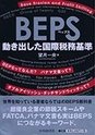 「BEPS 動き出した国際税務基準」(A5判・208ページ、2200円税別)中央経済社