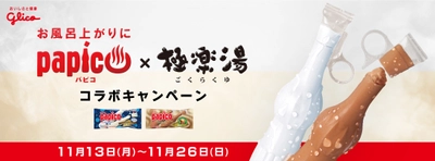 パピコ×極楽湯コラボで2種類の湯が登場！ 29店舗で11月13日(月)～26日(日)まで開催