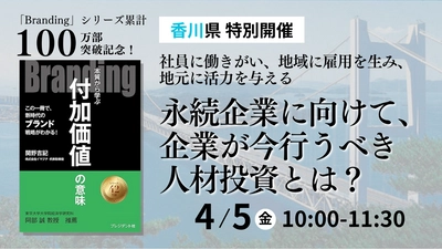 【4/5(金)】4年ぶりの高松開催。社員のやりがいを向上し企業成長に導く組織作りの手法をお伝えするセミナー