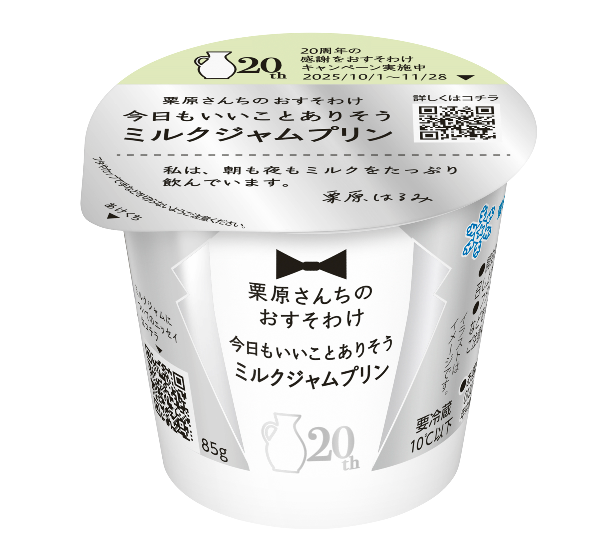 「栗原さんちのおすそわけ」発売20周年記念  「栗原さんちのおすそわけ　 今日もいいことありそうミルクジャムプリン」  2025年9月30日（火）より全国にて新発売