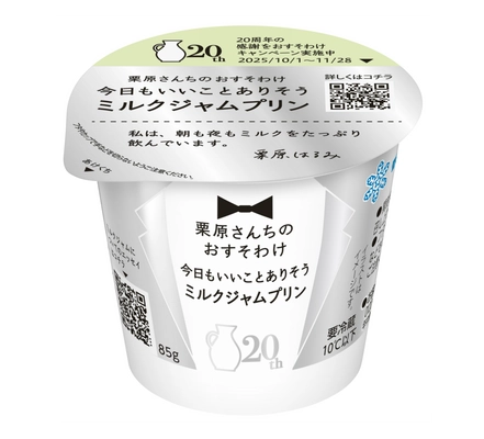 「栗原さんちのおすそわけ」発売20周年記念  「栗原さんちのおすそわけ　 今日もいいことありそうミルクジャムプリン」  2025年9月30日（火）より全国にて新発売