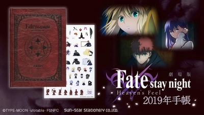 劇場版「Fate/stay night [Heaven's Feel]」の 『2019年手帳』が登場！ “魔導書”イメージの渋みのあるデザイン