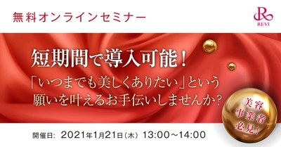 ◆1月21日（木）無料セミナー◆初のオンライン開催！美容事業者必見！ 次世代フェイシャルスキンケア商材【REVI(ルヴィ)】の代理店募集。「いつまでも美しくありたい」という願いを叶えるお手伝いしませんか？