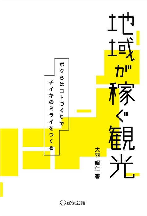 地域が稼ぐ観光