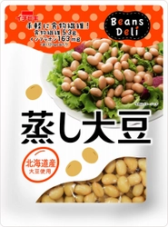 栄養素や旨み成分を逃さない「Beans Deli　蒸し豆シリーズ」 　蒸し大豆、蒸しひよこ豆、10種の蒸し雑穀サラダ豆 新発売