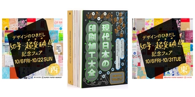 「デザインのひきだし50号・超突破記念フェア」を東西２拠点で開催中!!　東京・青山ブックセンター本店では実物綴込みサンプル全160点が見られるサンプル展を、全国の書店では特典冊子付きフェアも！