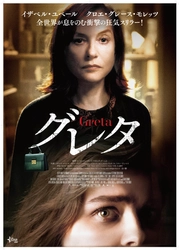 STAR CHANNEL MOVIES 『グレタ GRETA』 11月8日 TOHOシネマズ シャンテ、TOHOシネマズ 新宿ほか 全国ロードショー 