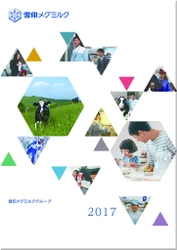 【雪印メグミルク】「雪印メグミルクグループ CSR活動報告書2017」発行のお知らせ 