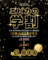 2026年1月9日(金)、「エピカ・沖縄」にて、学生応援キャンペーン【エピカの学割】がスタートします！22歳以下の男子学生を対象に入場料を割引き！この機会に同じ学校、友達同士でお得なエピカで夜遊びしよう！
