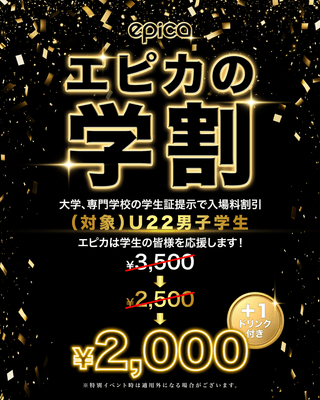 エピカの学割