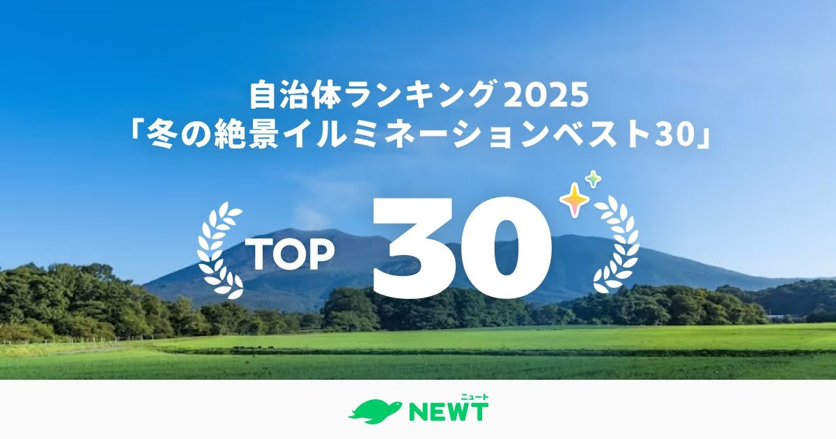 旅行アプリ『NEWT（ニュート）』、全国1,741自治体から選出！一生に一度は見たい“日本の原風景”TOP30を発表