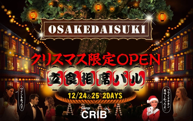 クリスマス限定オープン！1,000円あれば楽しめる立食相席バル 「OSAKE DAISUKI(オサケダイスキ)」を12月24日・25日に開催