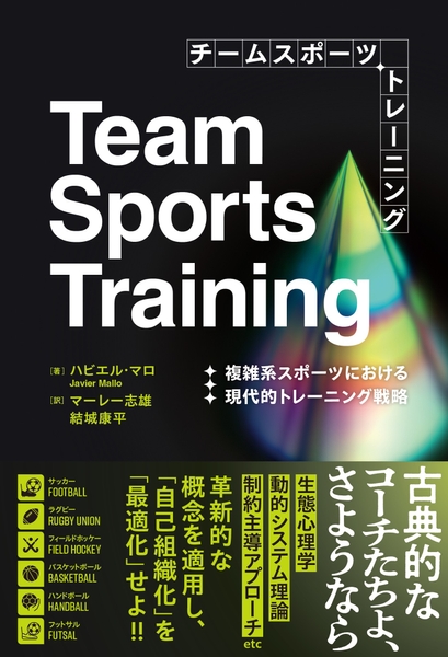 『チームスポーツトレーニング　複雑系スポーツにおける現代的トレーニング戦略』 書影