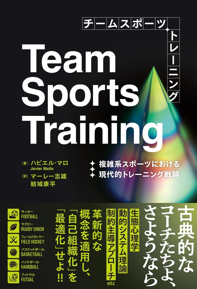 『チームスポーツトレーニング　複雑系スポーツにおける現代的トレーニング戦略』 書影