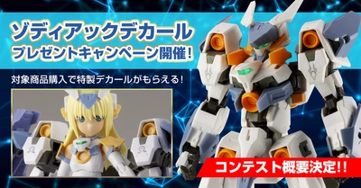 『特製“ゾディアックデカール”』を使用した改造作例コンペ開催！ コンテスト概要を公開！