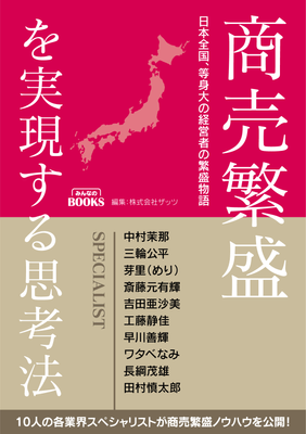 商売繁盛を実現する思考法