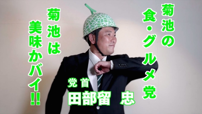 菊池の食・グルメ党首 田部留 忠