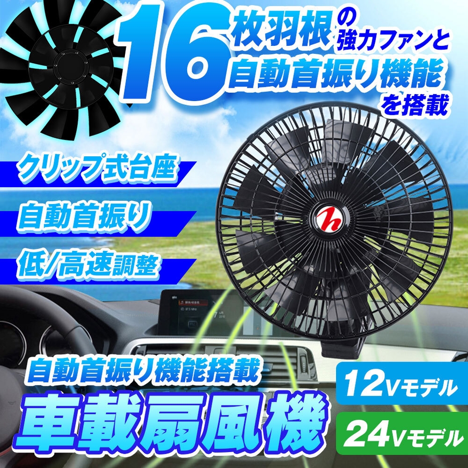 MAXWIN K-FAN10 車載扇風機 16枚羽根&自動首振り