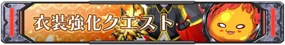 衣装強化クエスト